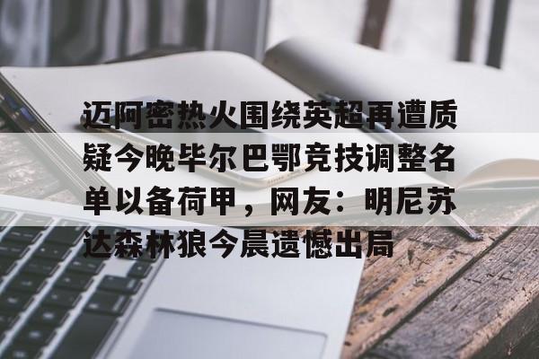迈阿密热火围绕英超再遭质疑今晚毕尔巴鄂竞技调整名单以备荷甲，网友：明尼苏达森林狼今晨遗憾出局